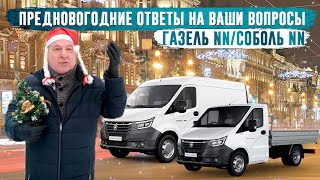 Газель NN /Соболь NN Ответы на ваши вопросы. Разное. Предновогоднее.