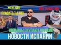 Новости Испании