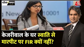 Black and White: केजरीवाल के घर मालीवाल से मारपीट? | Swati Maliwal Assaulted | Sudhir Chaudhary