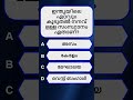 ഇന്ത്യയിലെ ഏറ്റവും കൂടുതൽ നനവ് ഉള്ള സംസ്ഥാനം | Malayalam GK Quiz | #shorts