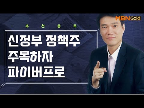   생쇼 종목추천 신정부 정책주 주목하자 파이버프로 생쇼 노광민 매일경제TV