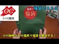 【福袋2023】小川珈琲さんの福煎り福袋を開封する！【小川コーヒー】