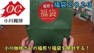 【福袋2023】小川珈琲さんの福煎り福袋を開封する！【小川コーヒー】