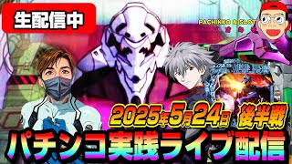 【パチンコ実践生配信】3週間ぶりの復活祭！朝イチから爆勝神回目指します！（2025-05-24 後半戦）