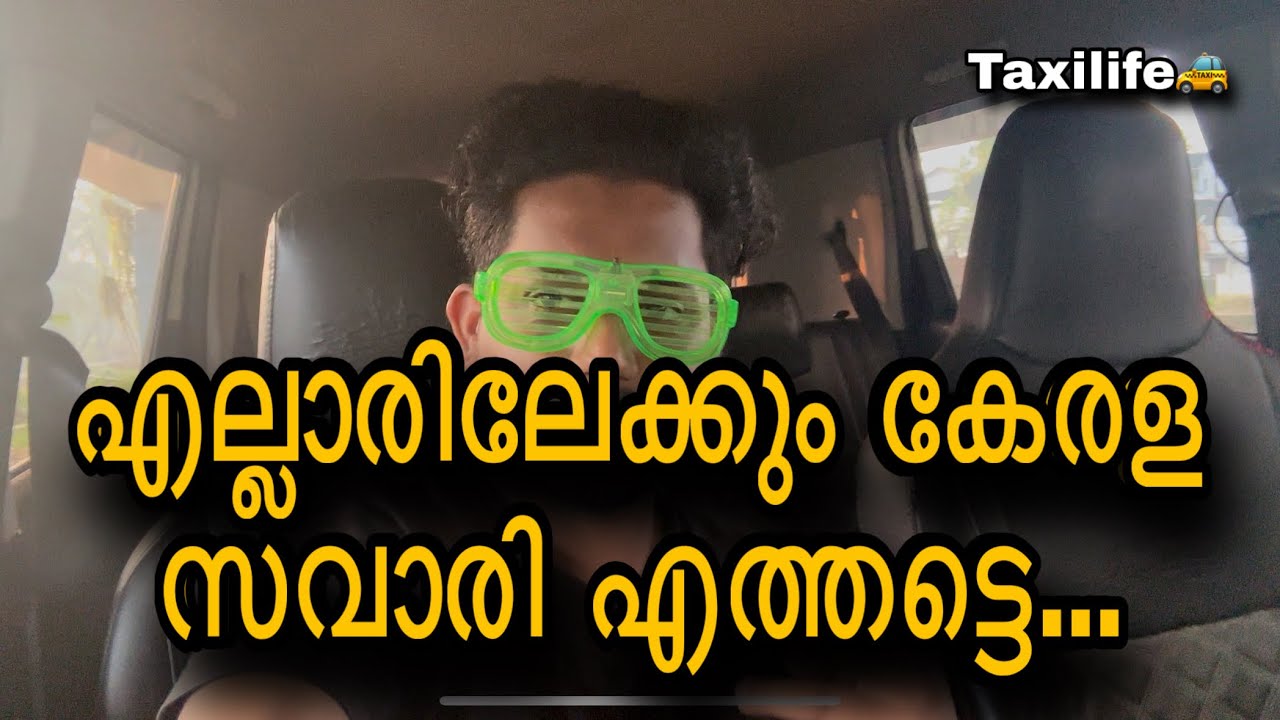 എല്ലാരിലേക്കും കേരള സവാരി എത്തട്ടെ...