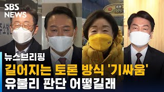 길어지는 토론 방식 '기싸움'…유불리 판단 어떻길래 / SBS / 주영진의 뉴스브리핑