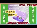 【使い方ご紹介】UV紫外線除菌ケース auショップ採用-スマホ・マスク除菌 GREEN UTILITY