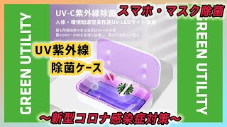 【使い方ご紹介】UV紫外線除菌ケース auショップ採用-スマホ・マスク除菌 GREEN UTILITY