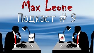 Видеоподкаст - #9 - Макс Леоне