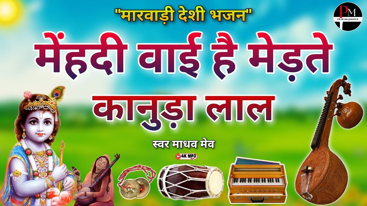 मेंहदी वाई है मेड़ते कानुड़ा लाल!! मारवाड़ी देशी भजन!!Mehandi Bai Hai Medte! #कृष्णभजन माधव मेव