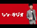 【第38回】シン・ラジオ