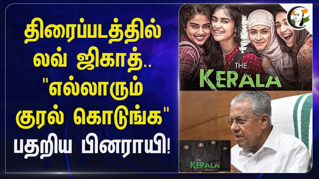 திரைப்படத்தில் லவ் ஜிகாத்.."எல்லாரும் குரல் கொடுங்க"பதறிய Pinarayi vijayan! | The Kerala Story