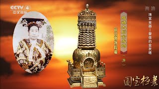 Eng Sub Eng Sub 清宫金器——奢侈的金发塔  【国宝档案】720P