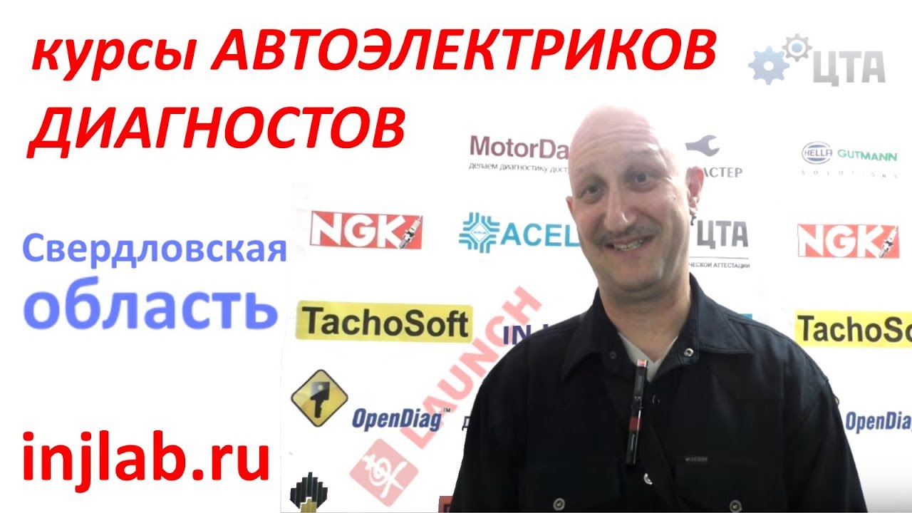 Отзывы о курсах автоэлектриков диагностов в москве