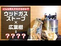 ウッドストーブに広葉樹の薪を詰めて燃やしてみた結果・・・【ウッドストーブ】