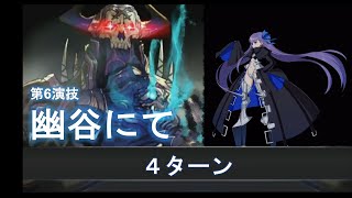 Fgo メルトで幽谷にて4t 超高難易度 ネロ祭 Youtube