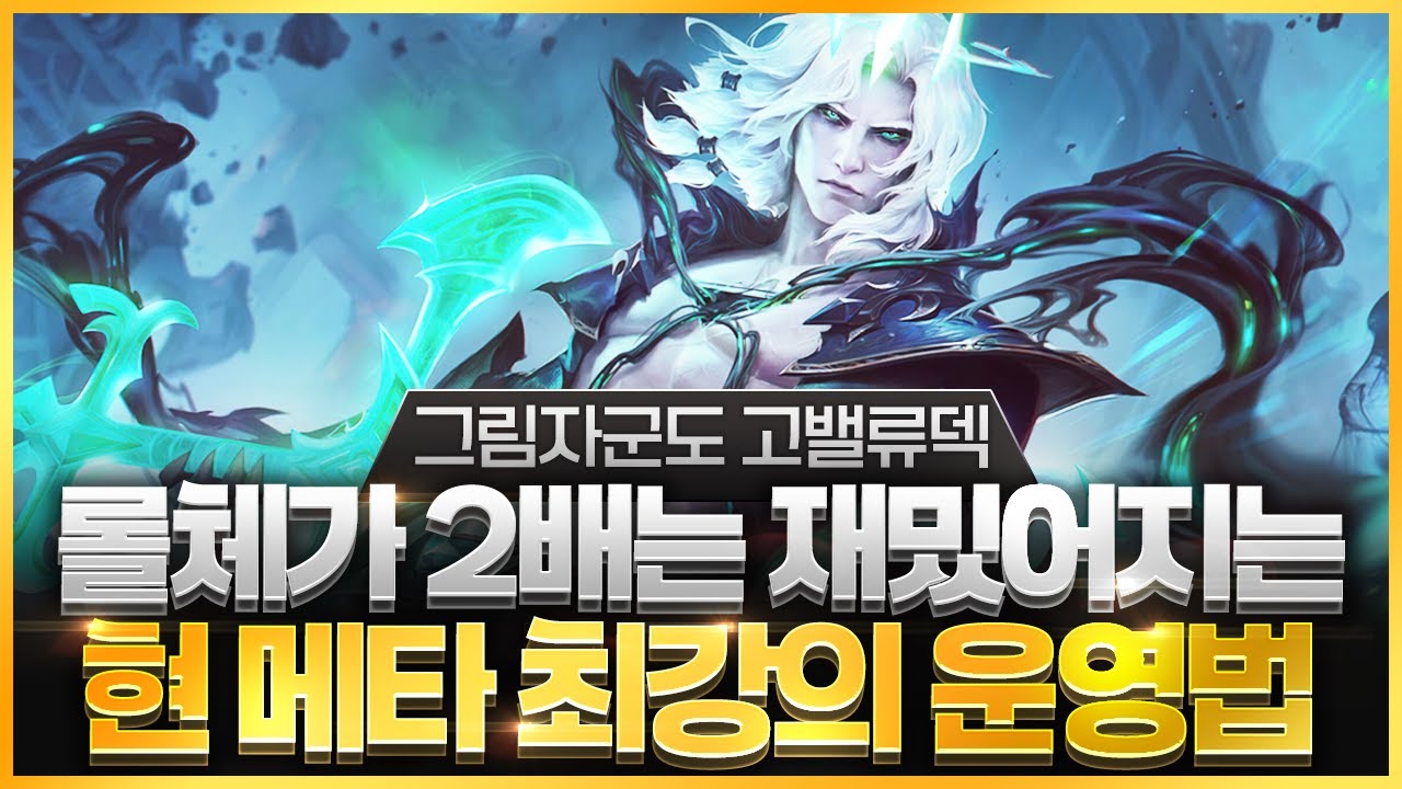 【롤토체스 강의】지금 이 방법 모르면 점수 못올립니다 현 메타 최강의 운영법 핵심공략 (롤체 시즌16 티어덱 1티어 챌린저 구루루 롤토체스 초보자 강의 그림자군도 쓰레쉬 바드)