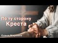 По ту сторону Креста (Елена Мережко)