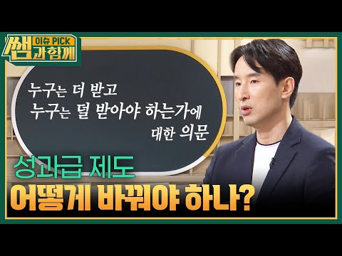 성과금 제도, 어떻게 바꿔야 하나? [이슈 픽 쌤과 함께] | KBS 260712 방송