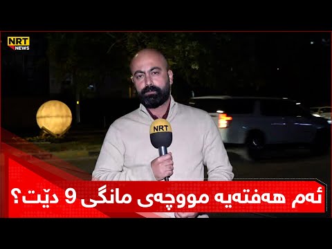 گۆران عەبدوڵا پرسیاری لە وەزارەتی دارایی عێراق کردووە و وەڵامەکەیتان پێدەڵێت