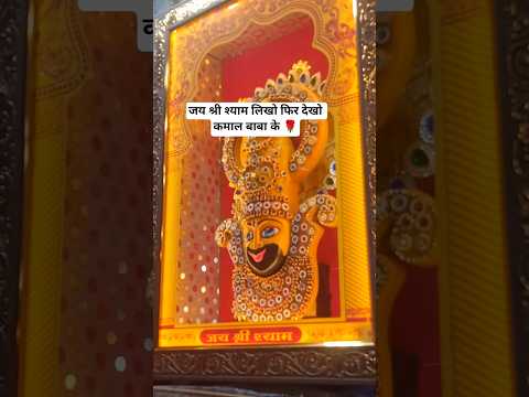 @जय श्री श्याम 🌹 #shreekhatushyam#shreekhatushyam #khatuwalashyam