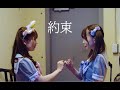 ふぇありーているず! 約束MV