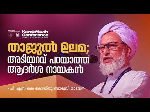 താജുൽ ഉലമ;അടിയറവ് പറയാത്ത ആദർശ നായകൻ