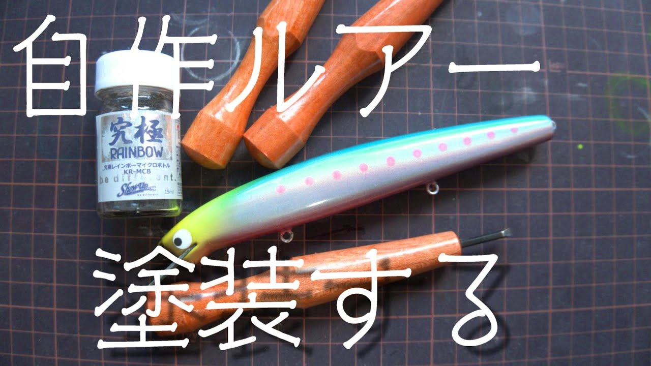 【自作ルアー4つ目】ルアー作り４　究極レインボーと充電式エアブラシでルアー塗装【ハンドメイドルアー】