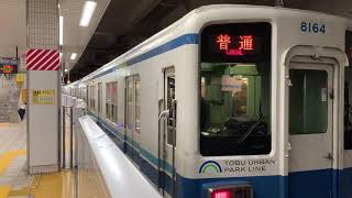 東武アーバンパークライン8000系8164F編成普通大宮駅行き柏駅発車。