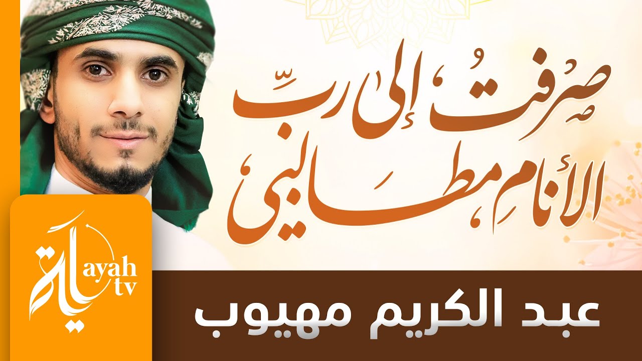 صرفت الى رب الأنام مطالبي | عبدالكريم مهيوب | كلمات محمد الفاطمي الأدريسي