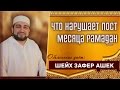 Что нарушает Пост месяца Рамадан - шейх Зафер Ашек