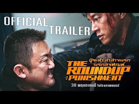 ตัวอย่าง The Round up: Punishment บู๊ระห่ำล่าล้างนรก: นรกลงทัณฑ์ 30 พฤษภาคมนี้ ในโรงภาพยนตร์