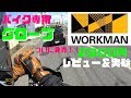 【WORKMANワークマン】２９００円バイク専用グローブ 本音レビュー＆防水、耐久テスト