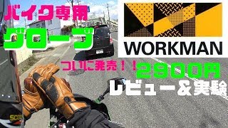 【WORKMANワークマン】２９００円バイク専用グローブ 本音レビュー＆防水、耐久テスト