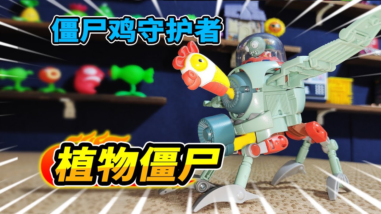 45元买植物大战僵尸BOSS僵尸鸡守护者，变形成守护鸡座驾，强力无比