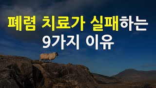 폐렴치료가 실패하는 9가지 이유