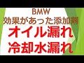 BMWに効果があったオイル添加剤とクーラント添加剤　オイル漏れ・冷却水漏れ