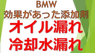 BMWに効果があったオイル添加剤とクーラント添加剤　オイル漏れ・冷却水漏れ