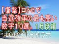 【宝くじ】ロト６で当選確率の最も高い数字１０選。２０２０年１月度編。