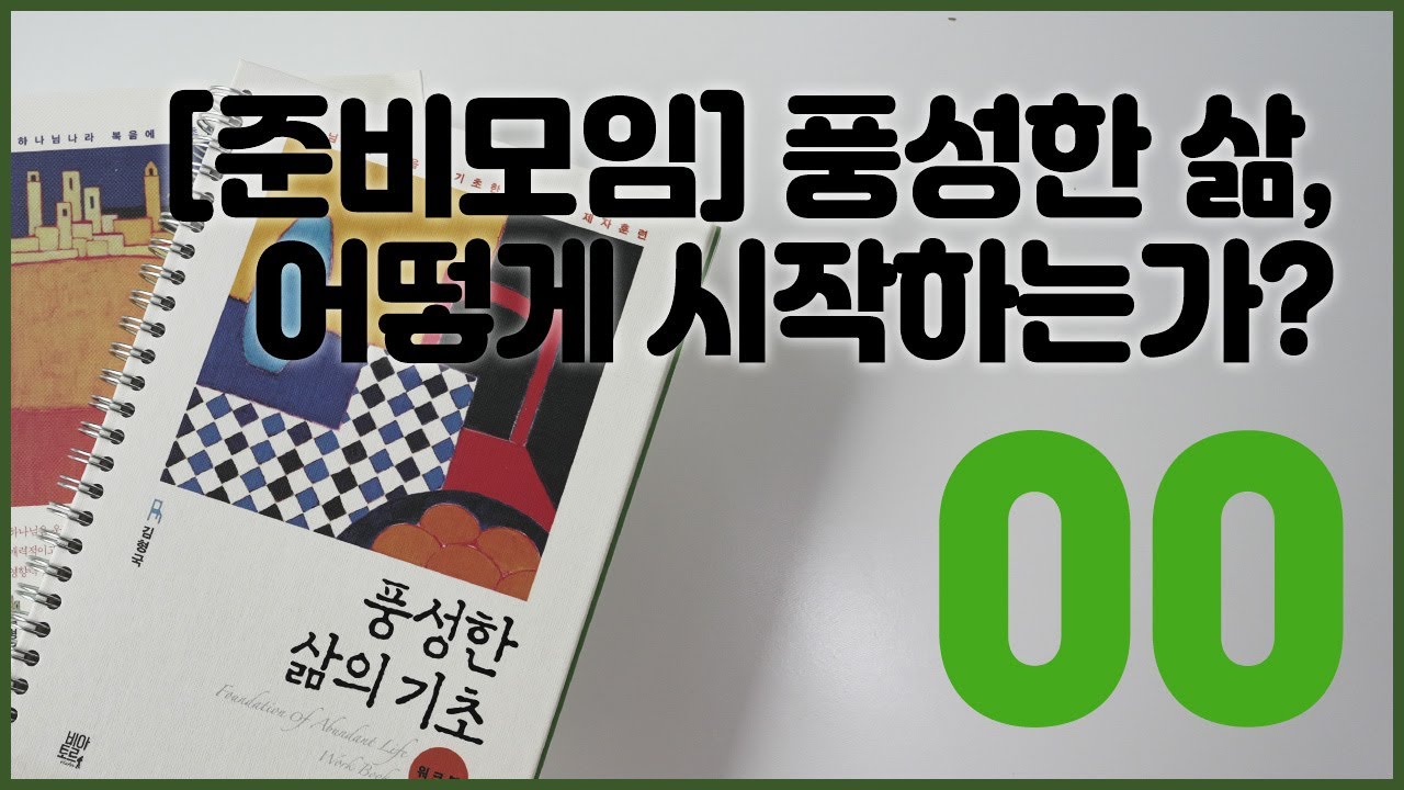 풍성한 삶의 기초 0강_김형국목사_하나복DNA네트워크