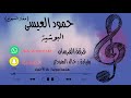حمود العيسى | البوشيه |2021 (فرقة الفرسان)