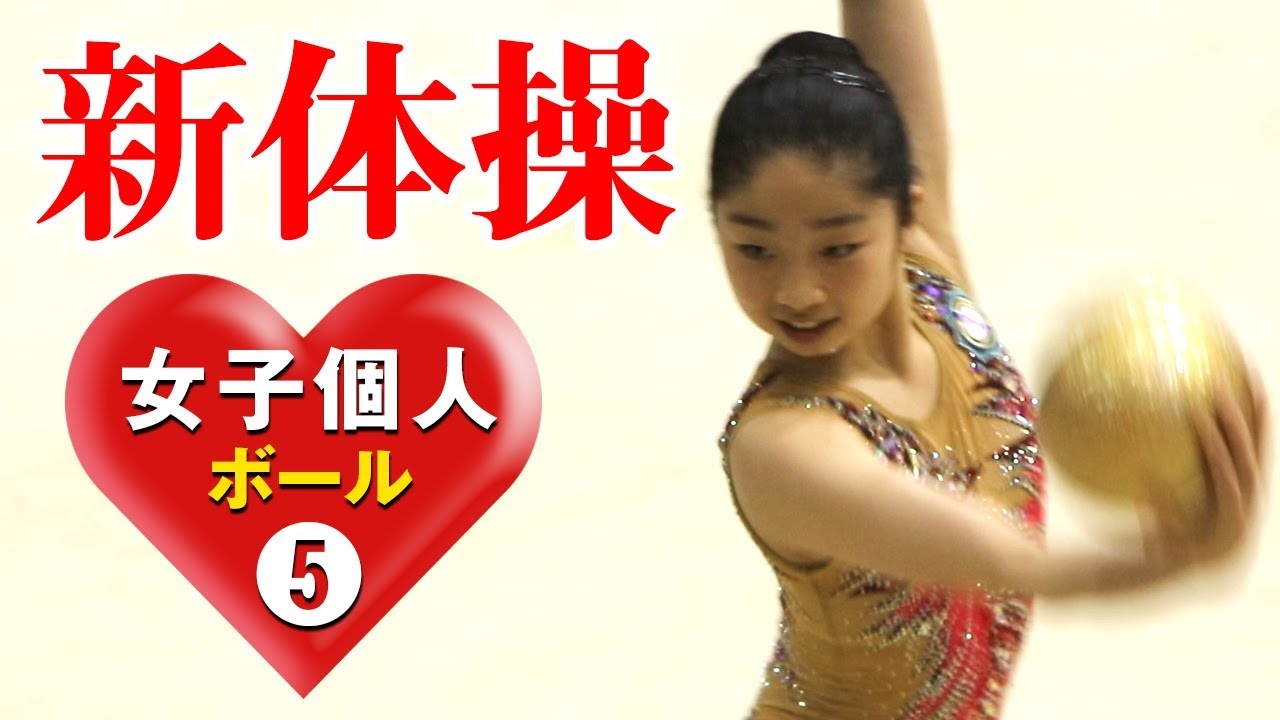 スゴ技 新体操 個人競技選手権 ボール 19高総体 Youtube スゴ技 新体操 個人競技選手権 ボール 19高総体 Youtube