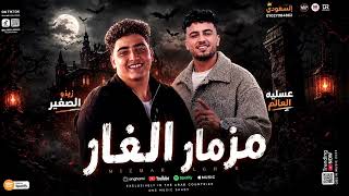 مزمار الغار الموسيقار زيزو الصغير وعسليه العالم    - اسمعها