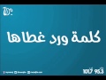 كلمة ورد غطاها الفقر MazajFM كلمة ورد غطاها الفقر MazajFM