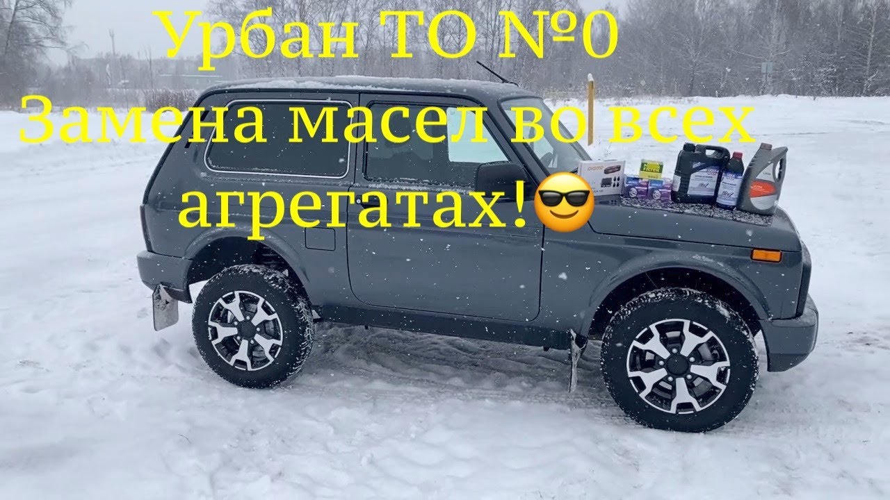 Лада 4х4 Урбан 2020 ТО № 0 Нива первое нулевое ТО - YouTube