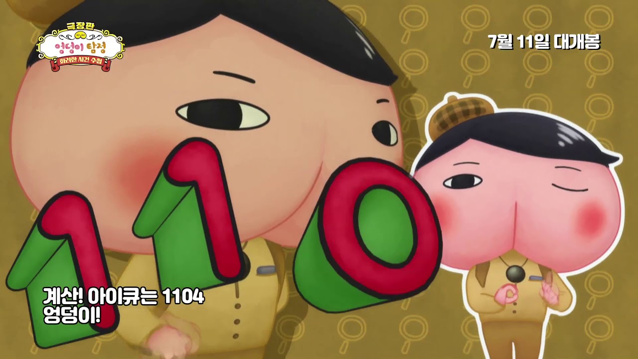 【극장판】엉덩이 탐정 : 화려한 사건수첩 주제가 선공개 뮤직비디오 영상!