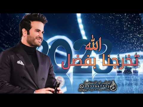 اجمل اغنية تخرج 2024 تخرجنا اغاني تخرج 2024 صلاح الزدجالي