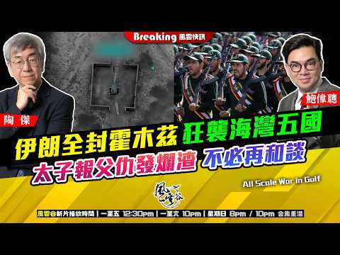 Ch. 1864：伊朗全封霍木茲 狂襲海灣五國 太子報父仇發爛渣 不必再和談｜風雲快訊｜2026/07/13