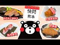 【快閃熊本】 食玩住3日2夜｜人氣炸巨大黑豚｜宮崎高千穗和牛｜馬肉壽司炸馬肉餅｜高千穗高速巴士預訂教學｜熊本新酒店｜熊本城城彩苑｜#熊本美食｜#馬加貓