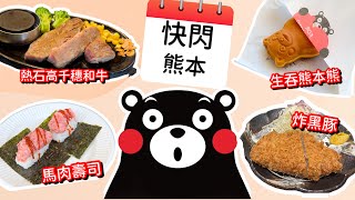 【快閃熊本】 食玩住3日2夜｜人氣炸巨大黑豚｜宮崎高千穗和牛｜馬肉壽司炸馬肉餅｜高千穗高速巴士預訂教學｜熊本新酒店｜熊本城城彩苑｜#熊本美食｜#馬加貓